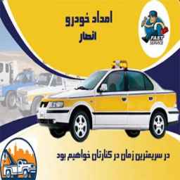 امداد خودرو انصار