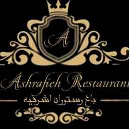 باغ رستوران سنتی اشرفیه در سپیدان شیراز