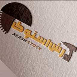 آرش استوک، فروش انواع ابزارآلات صنعتی و ساختمانی در آذربایجان غربی