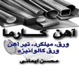 رول آهن کارما، فروش ورق سیاه در شادآباد تهران