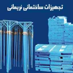 تجهیزات ساختمانی نریمانی در اردبیل