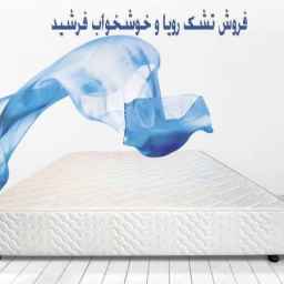 کالای خواب فرشید، فروش تشک رویا و خوشخواب و انواع باکس در گیلاوند دماوند