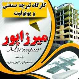 مقاوم تیرچه میرزاپور، تولید و فروش تیرچه صنعتی و یونولیت در ارومیه
