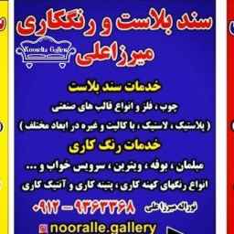 خدمات سندبلاست و رنگ کاری میرزاعلی در تهران