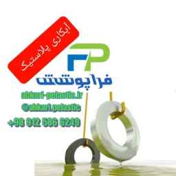 آبکاری پلاستیک فراپوشش