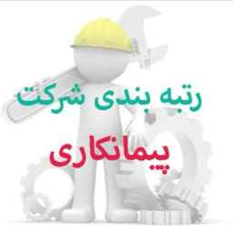 شرکت جم، خرید و فروش رتبه آماده پیمانکاری در تهران