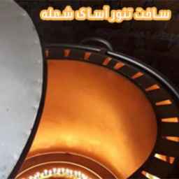 آساک شعله