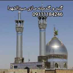 گنبد و گلدسته سازی سیدالشهدا