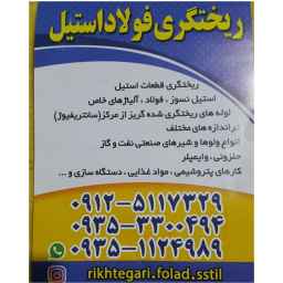 ریخته گری فولاد استیل سلیمانی، ریخته گری قطعات استیل در شهریار تهران