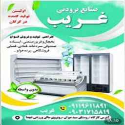 صنایع برودتی غریب