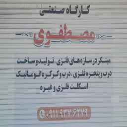 گارگاه صنعتی مصطفوی
