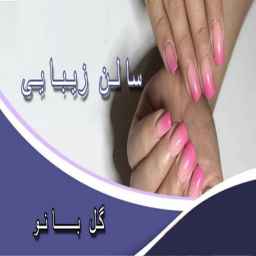سالن زیبایی گل بانو