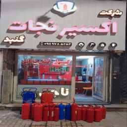 شرکت اکسیر نجات گنبد
