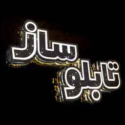 تابلوسازی چشمک
