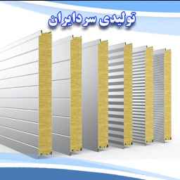 تولیدی سردایران