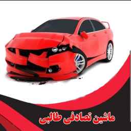 خودرو تصادفی طالبی
