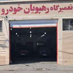 رهپویان خودرو