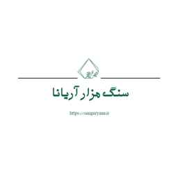 سنگ مزار آریانا