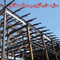 سوله سازی ممقانی