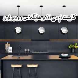 هایگلاس وودیولون