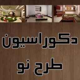 دکوراسیون طرح نو
