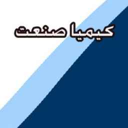 کیمیا صنعت