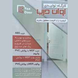 ساخت درب اوان