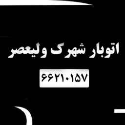 اتوبار شهرک ولیعصر