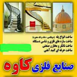 صنایع فلزی کاوه