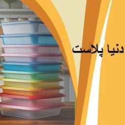 دنیا پلاست قم