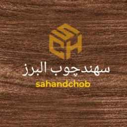 سهند چوب البرز