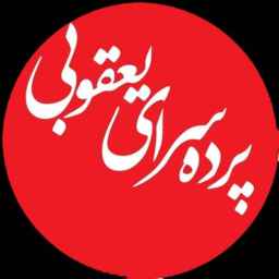 پرده سرای یعقوبی