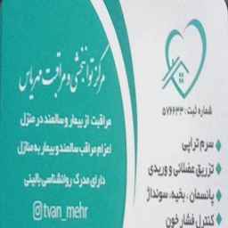 مرکز توانبخشی مهریاس