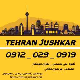 گروه:تهران جوشکار_09120290919_جوشکاری آهنگری سیار شمال_شرق_غرب_جنوب