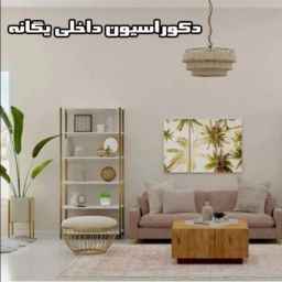 دکوراسیون داخلی یگانه