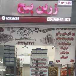 زرین پیچ