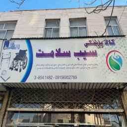 کالای پزشکی سیب سلامت سیبویه