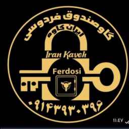 گاوصندوق فردوسی