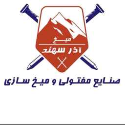 میخ و مفتول آذر سهند