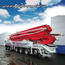بتن آماده شهرام خزایی