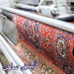 قالیشویی ساحل