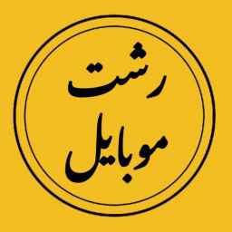 فروشگاه رشت موبایل  لوازم جانبی موبایل  و کارتخوان