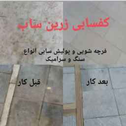 کفسابی زرین ساب