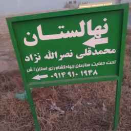 نهالستان نصرالله نژاد