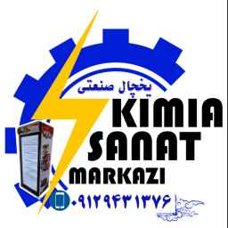 صنایع برودتی کیمیا صنعت