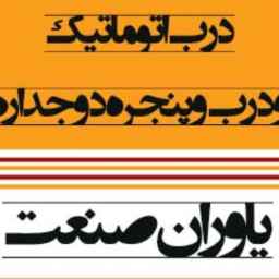 یاوران صنعت
