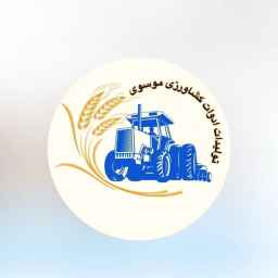 ادوات کشاورزی موسوی