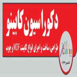 دکوراسیون داخلی کابینو