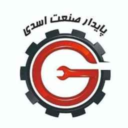 پایدار صنعت اسدی