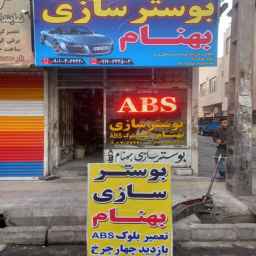 بوستر سازی بهنام